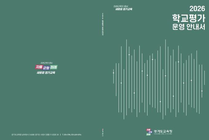 학교평가 운영 안내서 표지