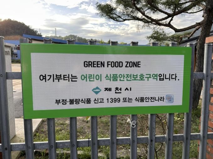 어린이 식품안전보호구역 팻말