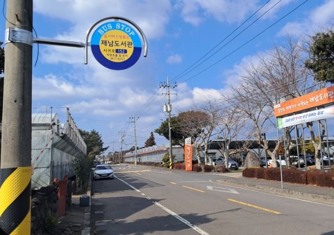 제남도서관 정류소