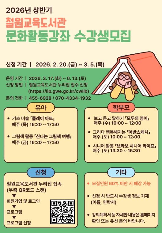 철원교육도서관, 2026년 상반기 문화활동강좌 운영
