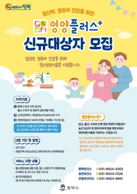 평택시 ‘2026년 영양플러스 사업’ 대상자 모집